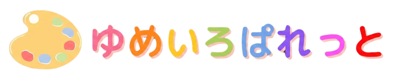 放課後等デイサービス ゆめいろぱれっと